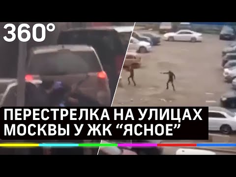 Стрельба в Москве: первые кадры и рассказы очевидцев перестрелки в ЖК 'Ясное'