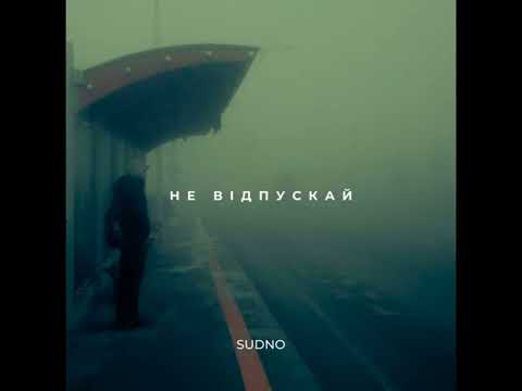 SUDNO - Не Відпускай