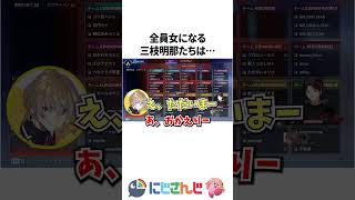 全員女になる三枝明那たち【にじさんじ切り抜き】