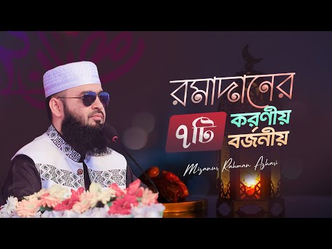 রমাদানে ৭টি করণীয় এবং ৭টি বজর্নীয় | মিজানুর রহমান আজহারি | চাঁপাইনবাবগঞ্জ, রাজশাহী