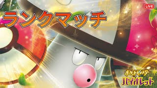 【ポケモンSV】風邪治りましたランクマ