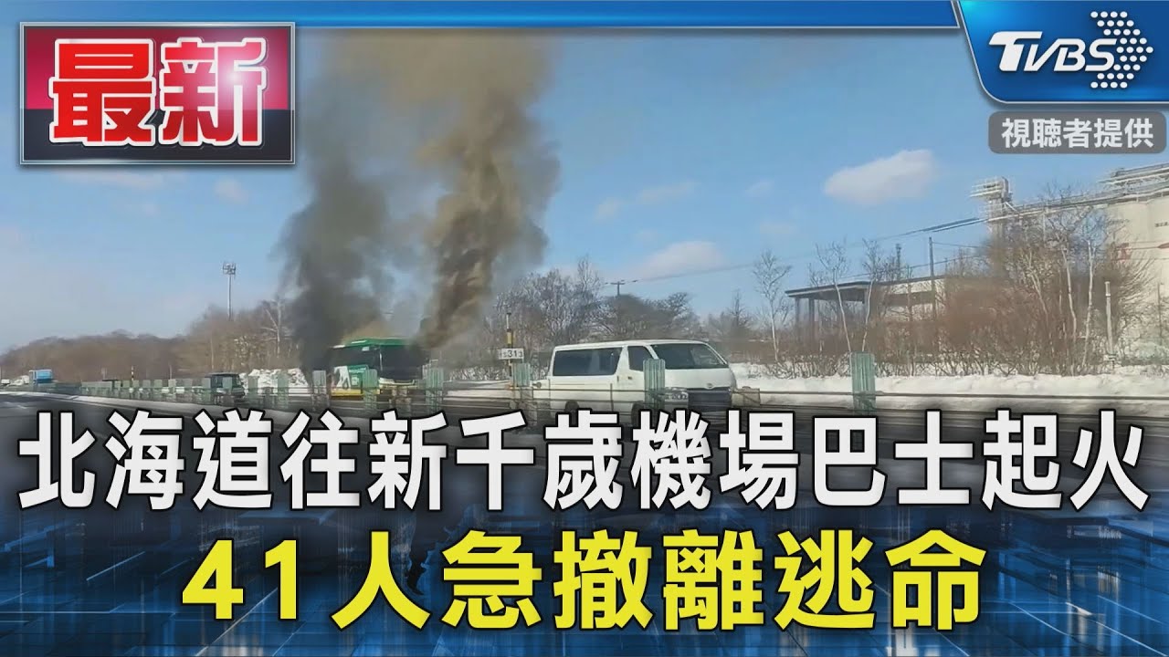 北海道往新千歲機場巴士起火 41人急撤離逃命