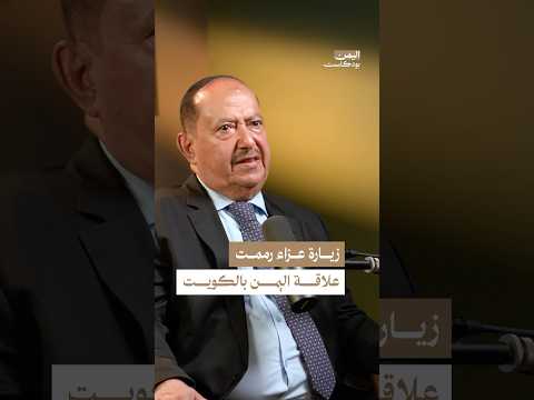 اليمن بودكاست