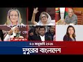 দুপুরের বাংলাদেশ Dupurer Bangladesh News And Bulletin 06 January 2025 