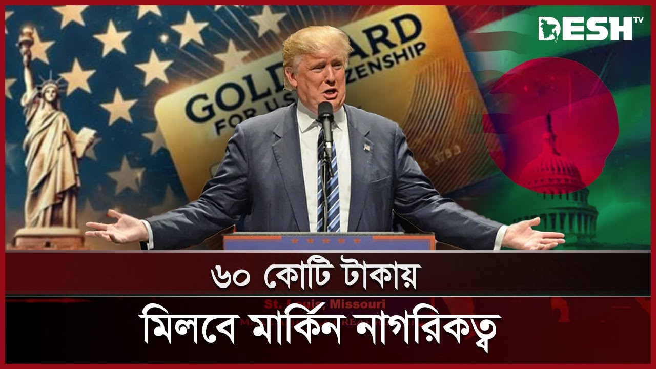 নাগরিকত্বে গোল্ডেন কার্ড, ট্রাম্পের ঘোষণায় কী আছে? | Gold Card | Donald Trump  | News | Desh TV