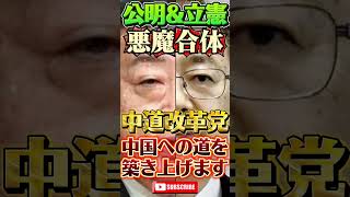 【中道改革連合】最悪の始まり #政治 #ニュース #雑学