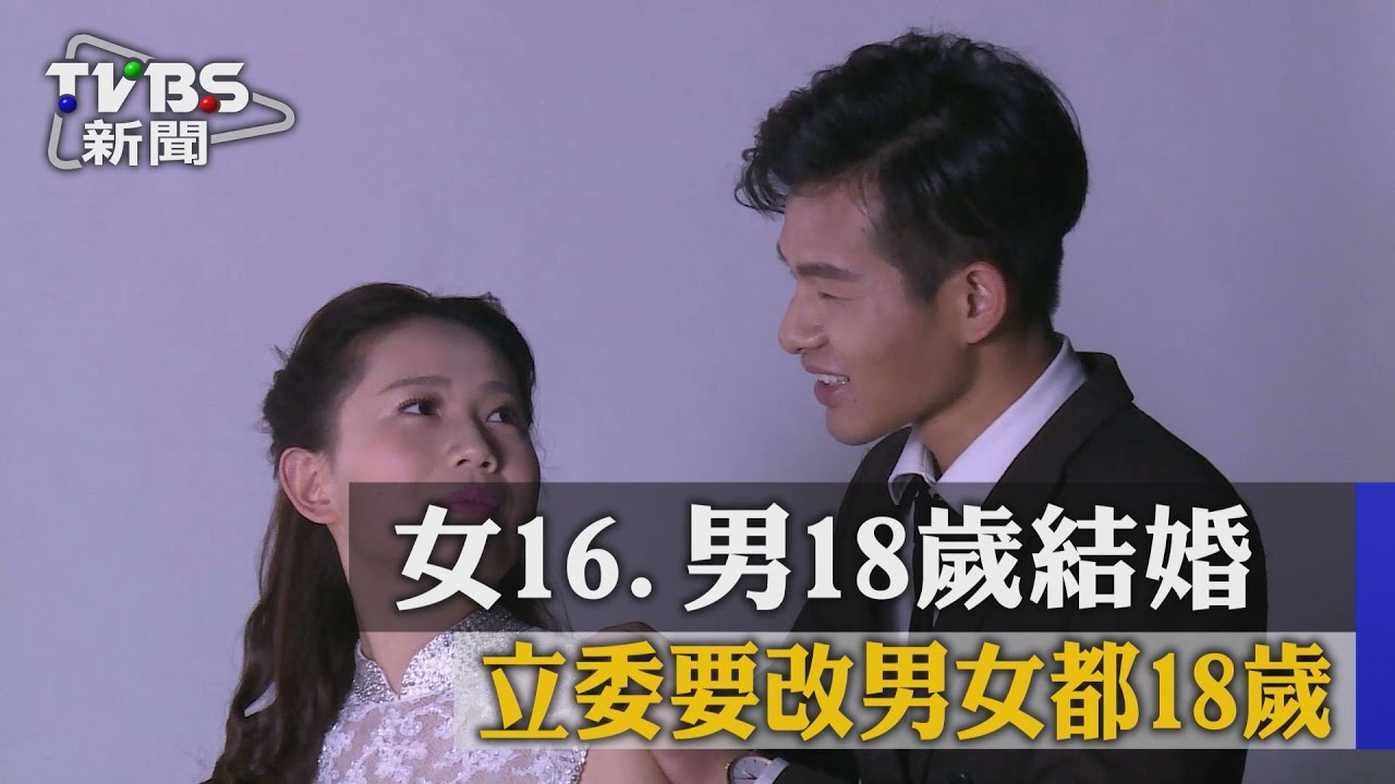 女16、男18歲結婚 立委要改男女都18歲