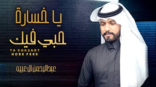 كلمات اغنية يا خسارة حبي فيك عبدالرحمن ال عبيه