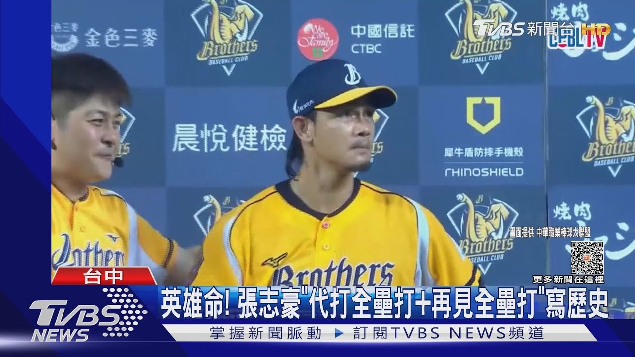 英雄命!張志豪「代打全壘打+再見全壘打」寫歷史