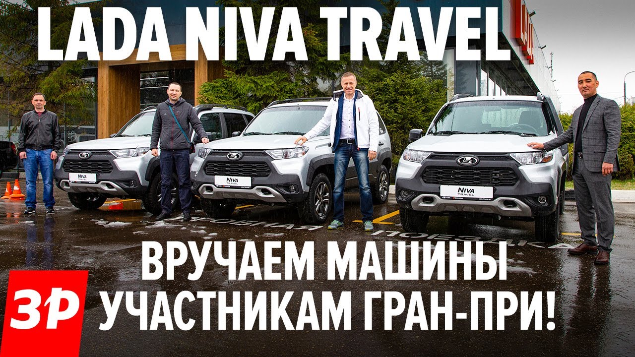 Лада Нива Тревел: три машины - участникам Гран-при За рулем! Lada Niva Travel 2021