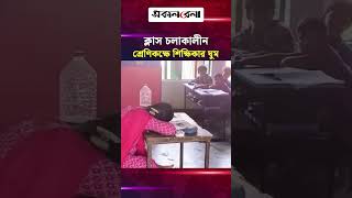ক্লাস চলাকালীন শ্রেণিকক্ষে শিক্ষিকার ঘুম, ভিডিও ভাইরাল | Daily Sakalbela