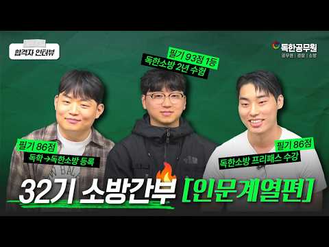 32기 인문 3인방 합격자 인터뷰 썸네일