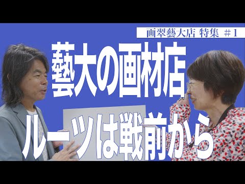 建築学科 藝大の画材店　ルーツは戦前から　画翠藝大店特集#1