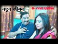 NATUN JIBON Bengali Short Film Behala Talkies Full Movie