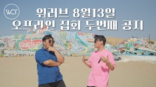 위러브 오프라인 예배 오실 분!!? 꼭 확인해 주세요!! 8월13일 집회 두번째 공지