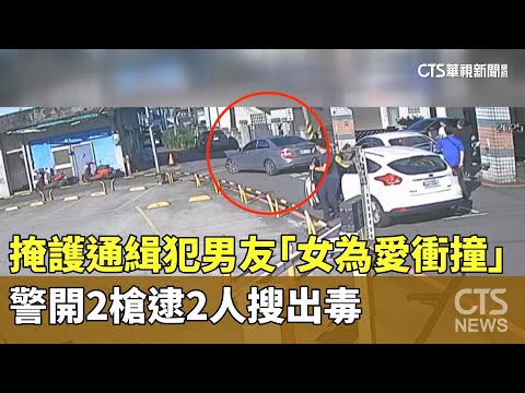 掩護通緝犯男友「女為愛衝撞」　警開2槍逮2人搜出毒