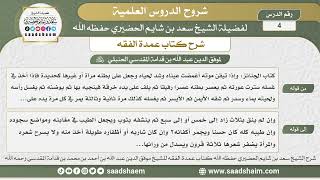 صورة 4 - شرح كتاب عمدة الفقه (كتاب الجنائز 1) - الشيخ سعد بن شايم الحضيري