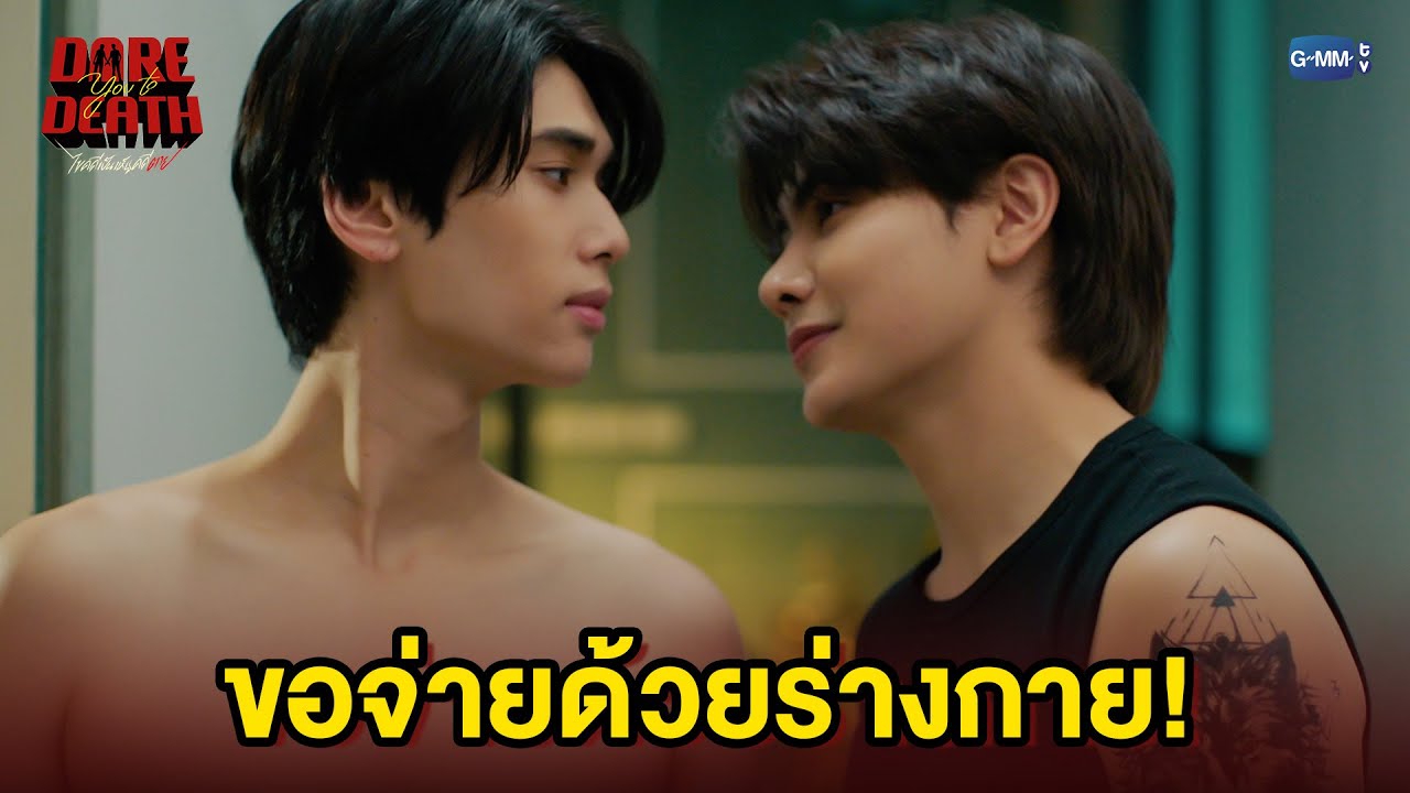 ขอจ่ายด้วยร่างกาย! | Dare You To Death ไขคดีเป็น เห็นคดีตาย EP.2