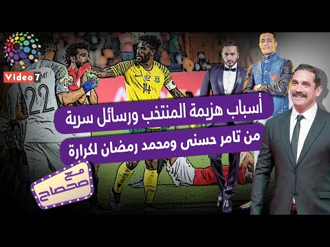 أسباب هزيمة المنتخب ورسائل سرية من تامر حسنى ومحمد رمضان لكرارة فى"مع صحصاح"