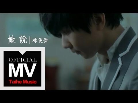 林俊傑 JJ Lin【她說 She Says】官方完整版 MV（孫燕姿作詞）