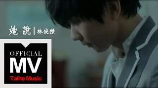 林俊傑 JJ Lin【她說 She Says】官方完整版 MV（孫燕姿作詞）