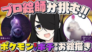 【ウルトラ検証】ポケモンSVの新しいゴーストタイプポケモン、視聴者コメント情報だけで描けるのか?【プロ絵師が挑む】 #伊東ライフ