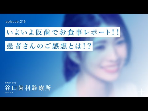 第216話 いよいよインプラント手術後１ヶ月、仮歯でお食事レポート‼️4Sに基づく抜歯即時埋入後１ヶ月の患者さんのご感想とは⁉️