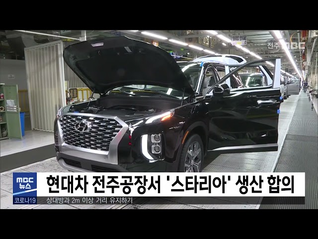 현대차 전주공장서 '스타리아' 생산 합의