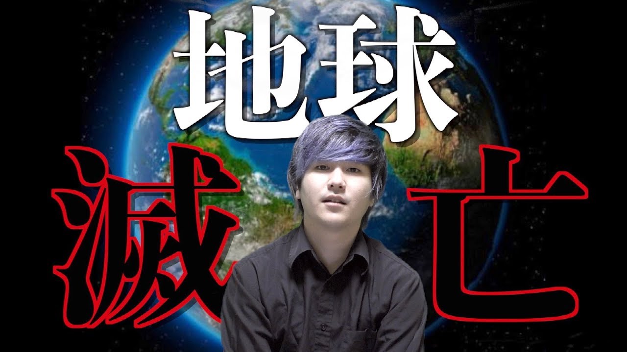 【消滅】2020年3月20日に地球は滅亡する!?〜滅亡論〜