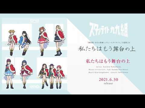 私たちはもう舞台の上 (アニメ『劇場版 少女☆歌劇 レヴュースタァ
