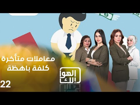 شاهد بالفيديو.. معاملات متأخرة... كلفة باهظة - الهوا الك م٩ - الحلقة ٢٢
