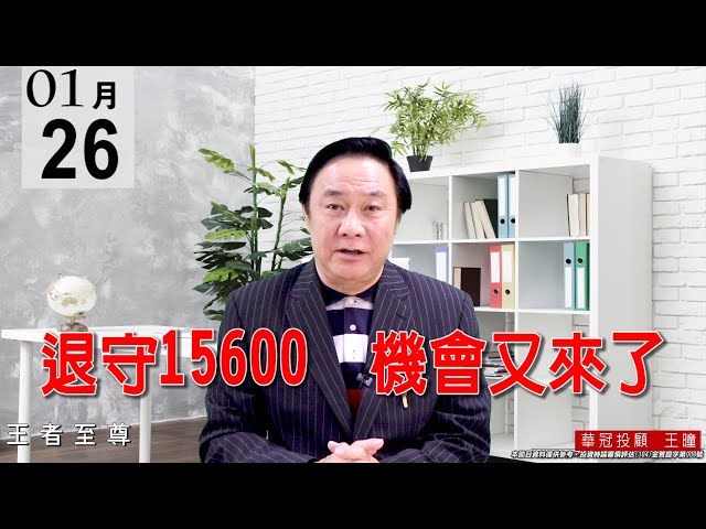 20210126《退守15600 機會又來了》利用利空回測昨低15772點的支撐力道。 #王曈 #王者至尊