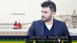 ▶ Pantelis Pantelidis - Ta Paplwmata (Official HD ) 2013