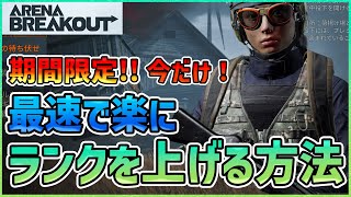 【アリブレ】最速でランクやプレイヤースキルを上げる方法を紹介します！【ArenaBreakOut】