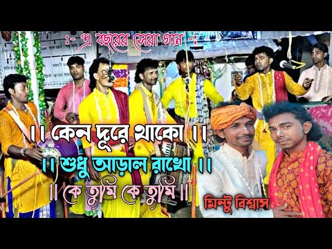 || কেন দূরে থাকো শুধু আড়াল রাখো || মিন্টু বিশ্বাস || নাম গান || #gosabahorinam