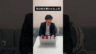 部下にﾀﾋの呪文を撃たれる上旬
