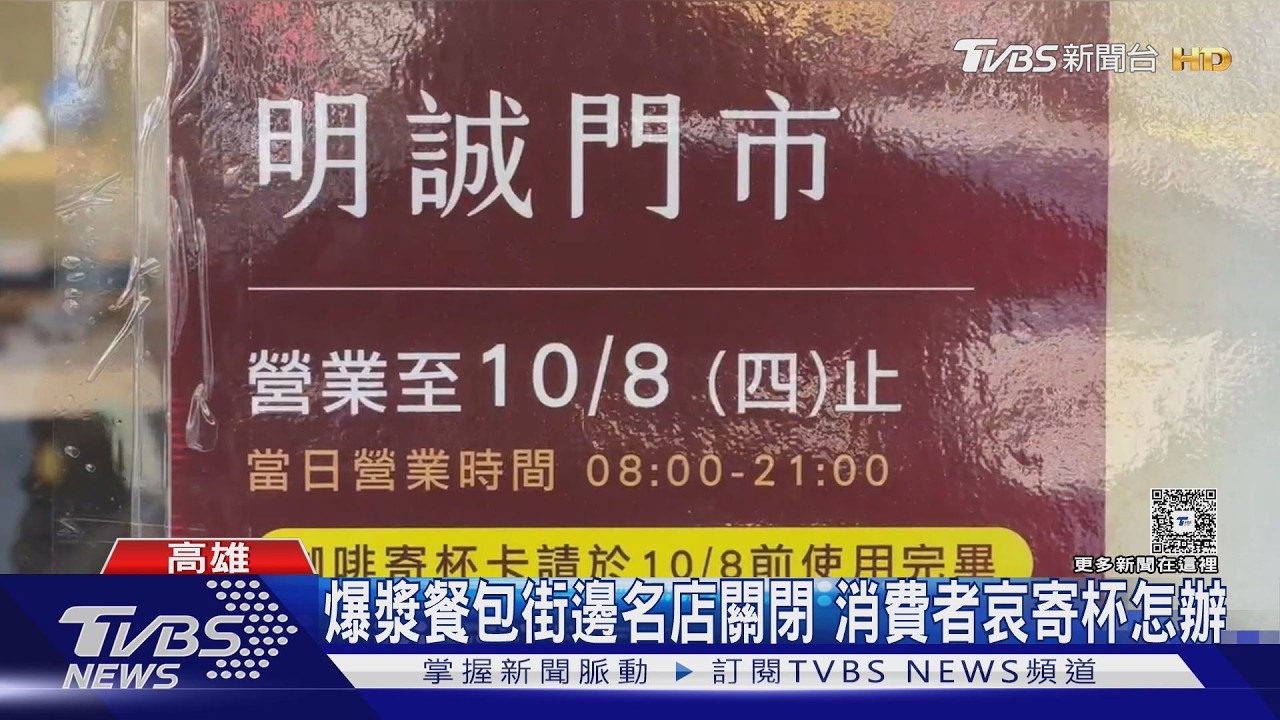 影音／爆漿餐包複合咖啡店傳熄燈！　寄杯怎辦　巴特里：單一店可退費