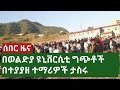 Woldia University ወልዲያ ዩኒቨርሲቲ ከደረሰው ግጭት ጋር በተያያዘ �