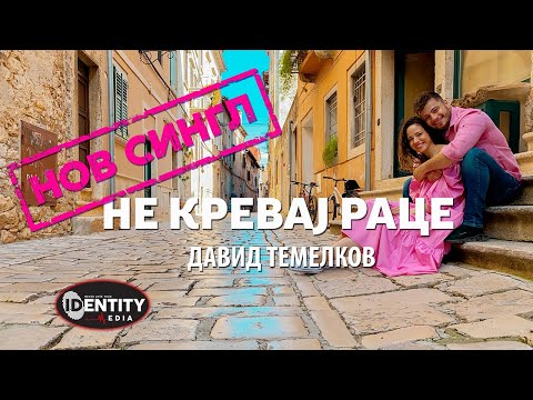 DAVID TEMELKOV -  NE KREVAJ RACE  (Official Video) 2021