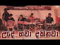 Ude Hawa Dakinawa Dholki Style Cover උදේ හවා දකිනවා ඩොල්කි ර�