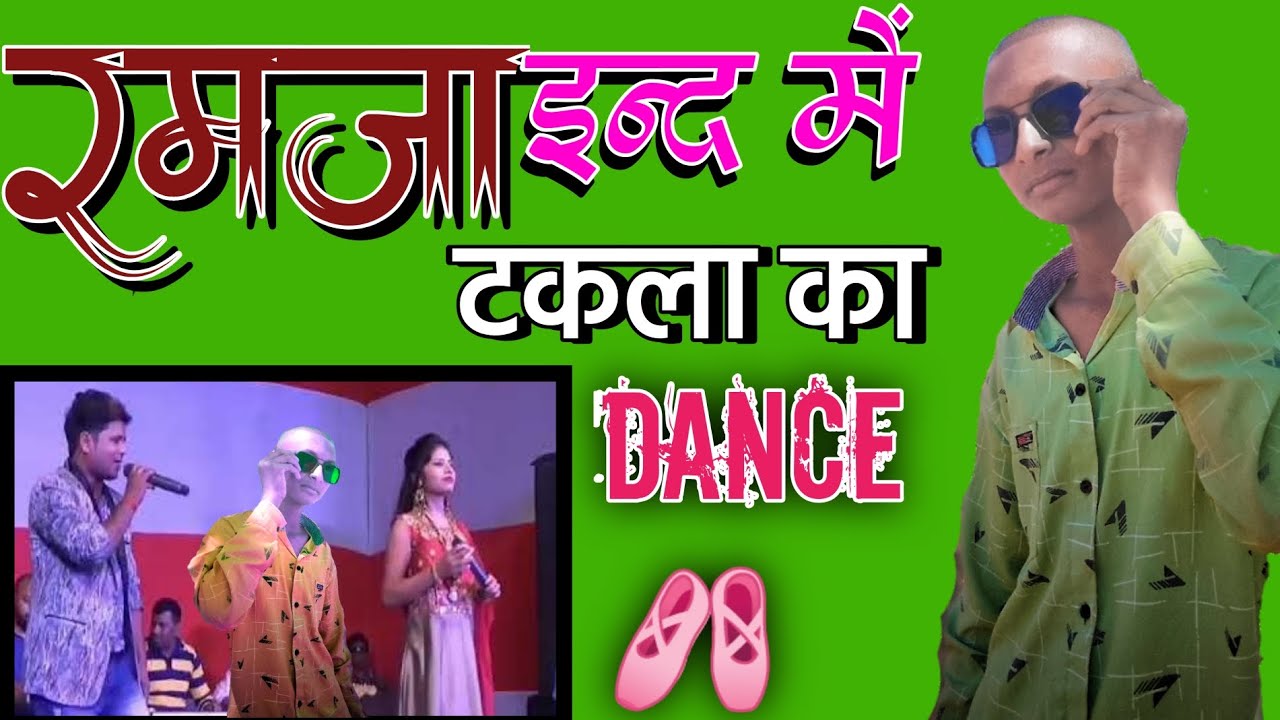 टकला का nagpuri dance 🩰 रमजा इन्द का मस्ती