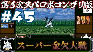 #45 スーパー金欠大戦！ジャア大佐の【第３次スーパーロボット大戦】コンプリートボックス（PS版 ）攻略実況プレイ 第33話②『妹よ！』