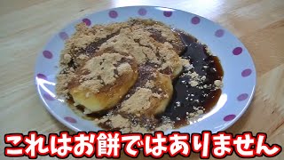 【北海道産じゃがいも】黒蜜きな粉いももち
