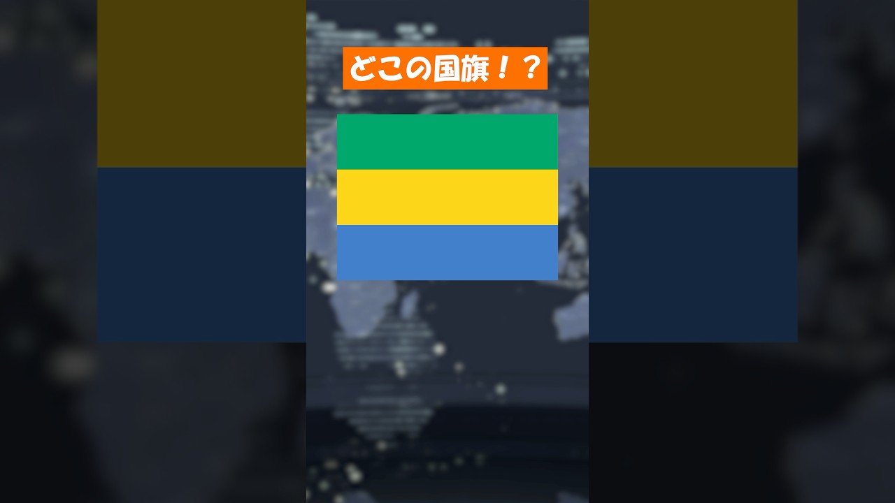 知っていたらスゴイ！ #国旗マニア #国旗 #歴史 #地理 #月曜から夜更かし #雑学 #ガボン