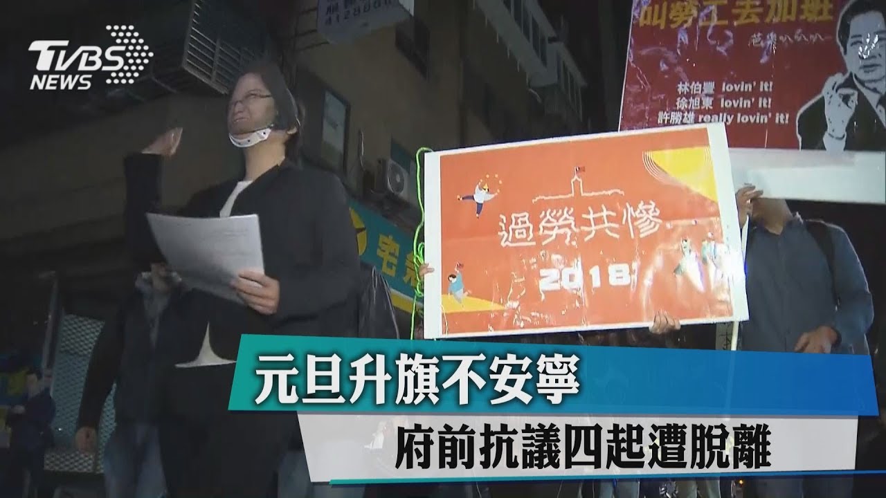 抗議四起憲兵組人牆! 元旦升旗府前不安寧