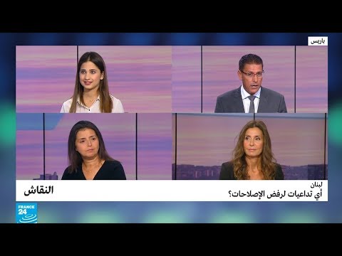 لبنان أي تداعيات لرفض الإصلاحات؟