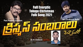 Christmas Sambaralu thechaduroo Full Energtic Telugu Christmas Folk Song 2021 || Dr.N.Gideon Army | DOWNLOAD THIS VIDEO IN MP3, M4A, WEBM, MP4, 3GP ETC