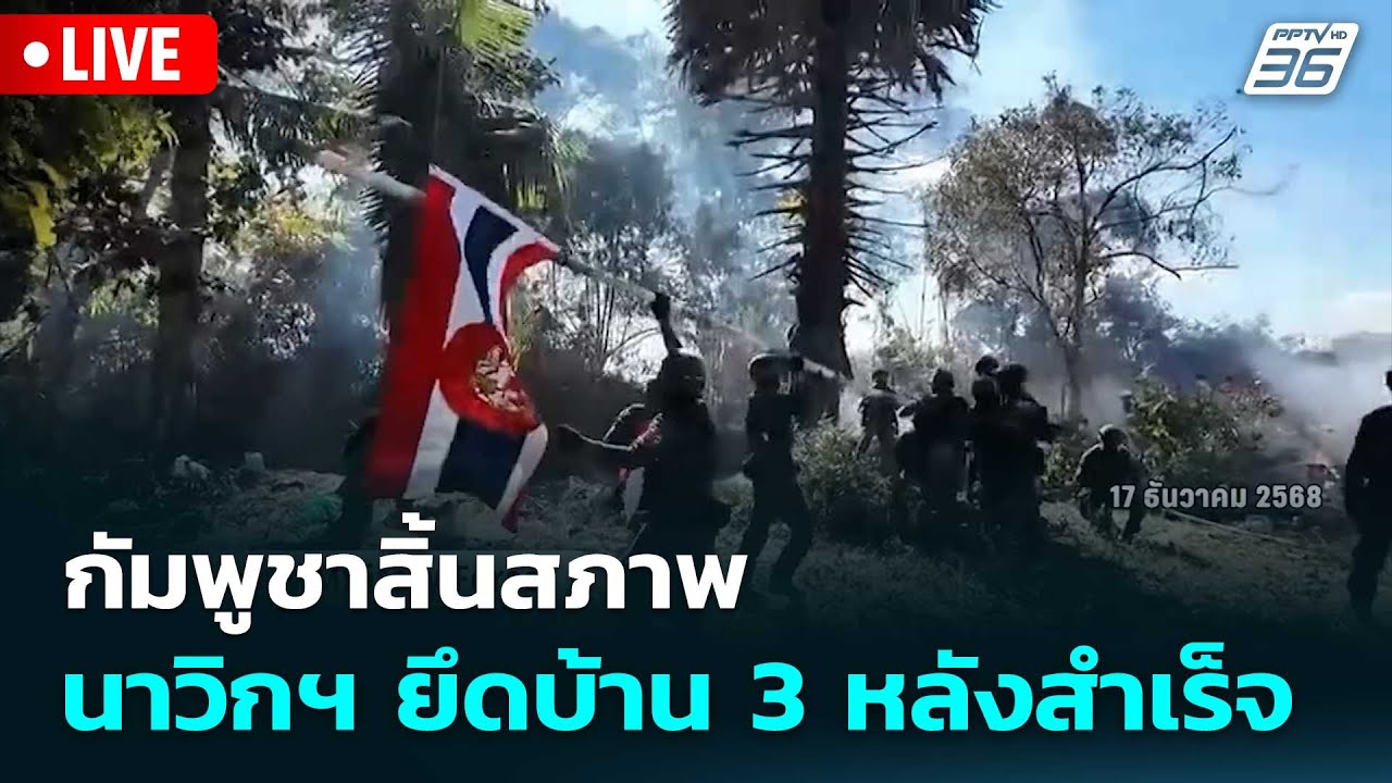 🔴 Live โชว์ข่าวเช้านี้ | กัมพูชาสิ้นสภาพ นาวิกฯ ยึดบ้?