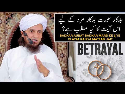 Badkar Aurat Badkar Mard Ke Liye Is Ayat Ka Kya Matlab Hai? (Mufti Tariq Masood)