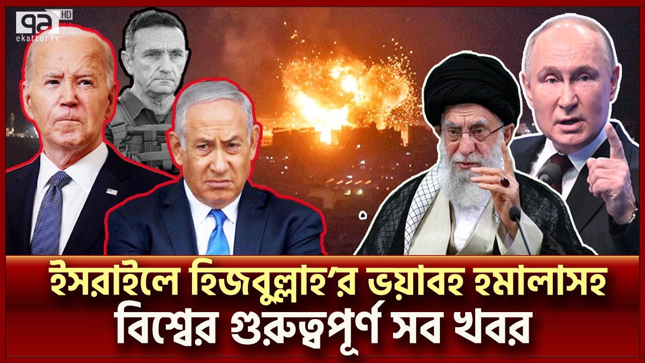 একনজরে বিশ্বের গুরুত্বপূর্ণ সব খবর | বিশ্বযোগ | International News | Ekattor TV